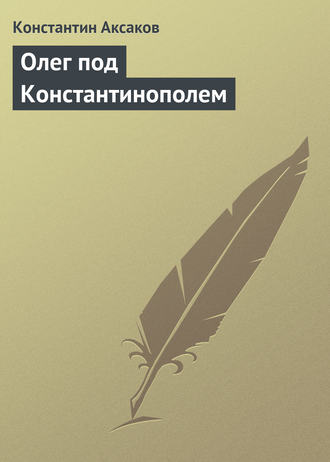 . Олег под Константинополем