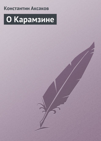. О Карамзине