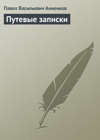 . Путевые записки