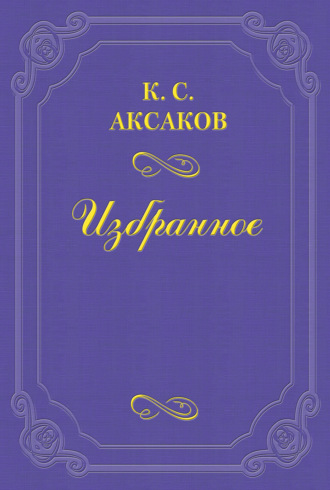Константин Сергеевич Аксаков. Одежда