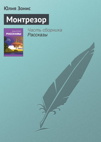 . Монтрезор