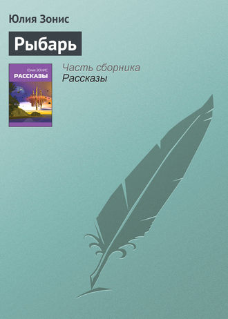 . Рыбарь