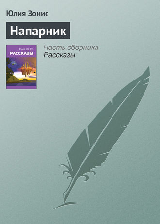 . Напарник