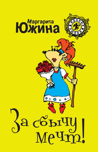 . За сбычу мечт