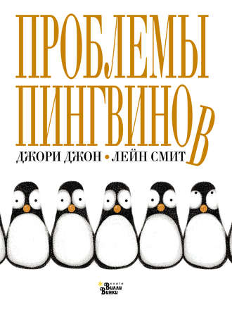. Проблемы пингвинов