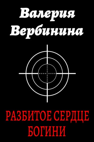 . Разбитое сердце богини