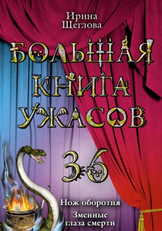 . Змеиные глаза смерти