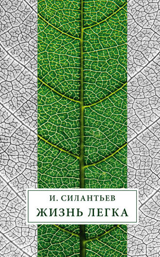 . Жизнь легка (сборник)