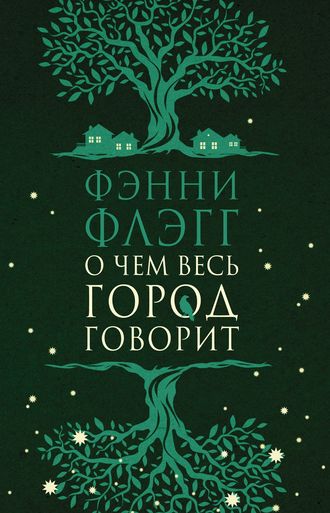 . О чем весь город говорит