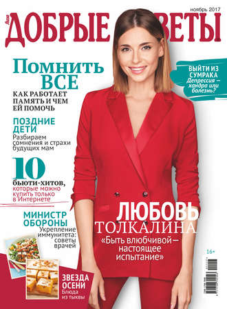 . Добрые советы №11/2017