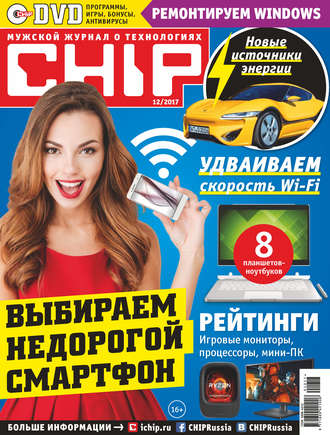 . CHIP. Журнал информационных технологий. №12/2017