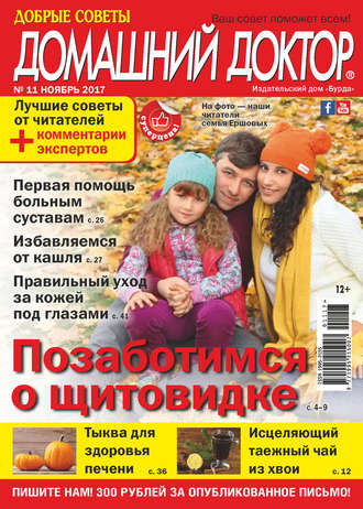 . Добрые советы. Домашний доктор. №11/2017