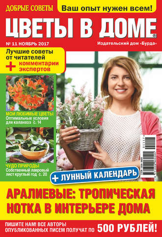 . Добрые советы. Цветы в доме. №11/2017