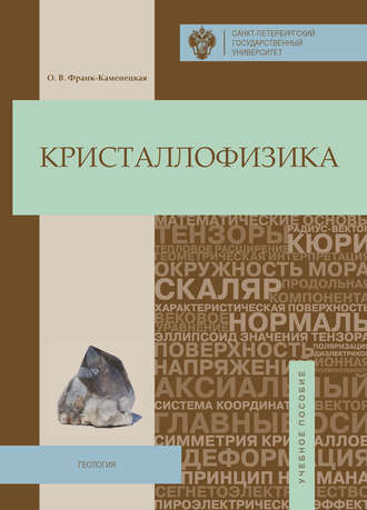 . Кристаллофизика