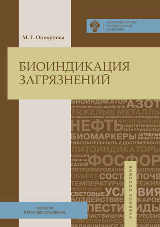 . Биоиндикация загрязнений