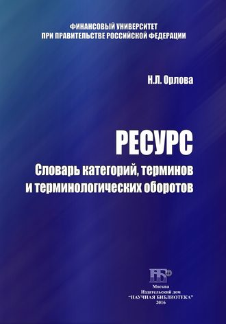 . Ресурс. Словарь категорий, терминов и терминологических оборотов