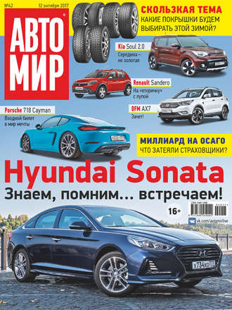 . АвтоМир №42/2017