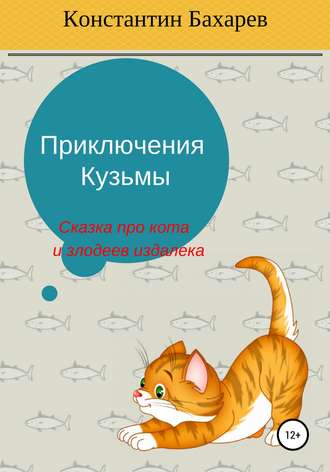 . Приключения Кузьмы