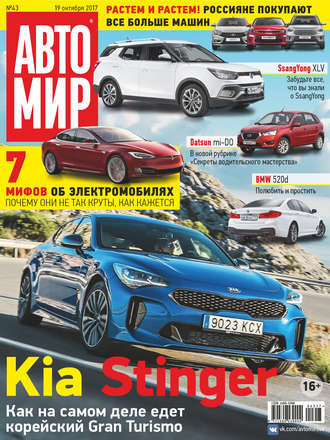 . АвтоМир №43/2017