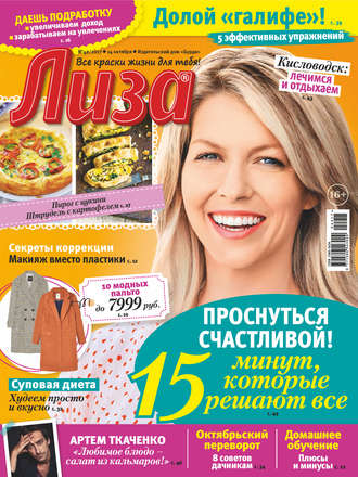 . Журнал «Лиза» №42/2017