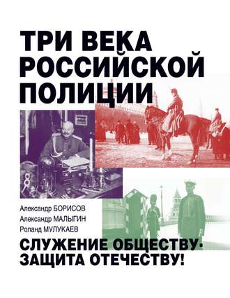 . Три века российской полиции
