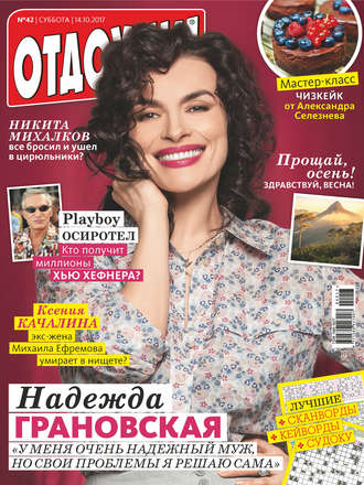 . Журнал «Отдохни!» №42/2017