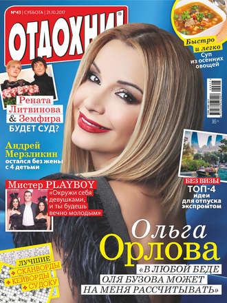 . Журнал «Отдохни!» №43/2017