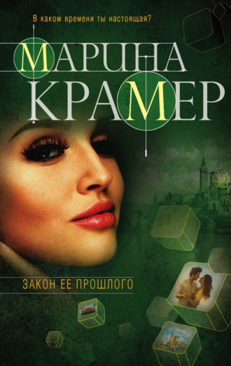 Марина Крамер. Закон ее прошлого