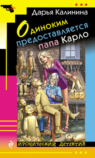 . Одиноким предоставляется папа Карло