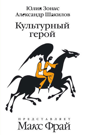 Юлия Зонис. Культурный герой