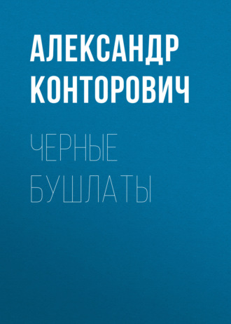 . Черные бушлаты