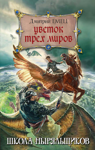 . Цветок Трех Миров