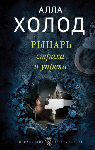 . Рыцарь страха и упрека