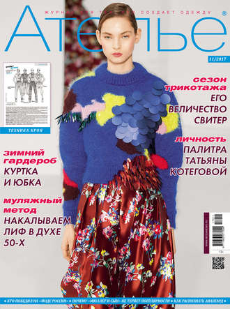 . Ателье №11/2017