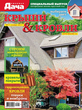 . Любимая дача. Спецвыпуск №11/2017. Крыши и кровли