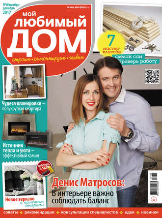 . Мой любимый дом №06/2017