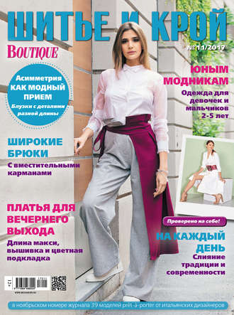 . ШиК: Шитье и крой №11/2017