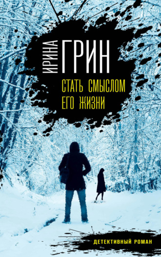 . Стать смыслом его жизни