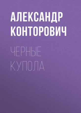 . Черные купола