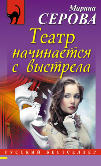 . Театр начинается с выстрела