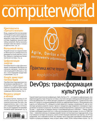 . Журнал Computerworld Россия №15/2017