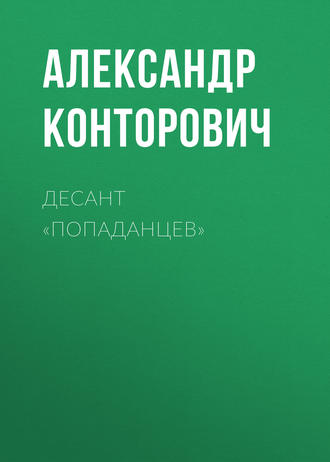 . Десант «попаданцев»