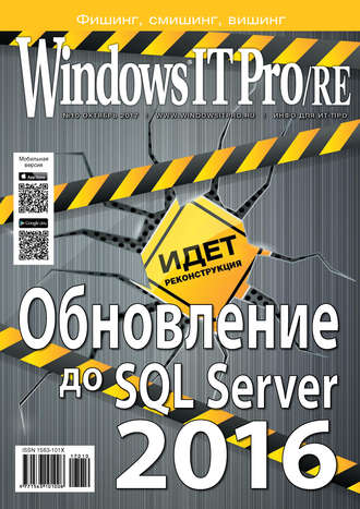 . Windows IT Pro/RE №10/2017
