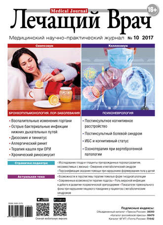 . Журнал «Лечащий Врач» №10/2017