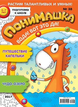 . ПониМашка. Развлекательно-развивающий журнал. №38/2017