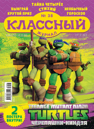 . Классный журнал №38/2017
