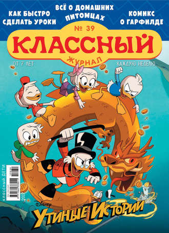 . Классный журнал №39/2017