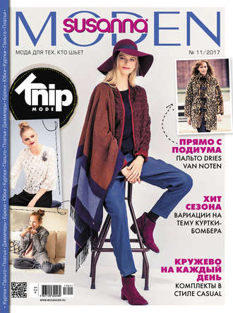 . Сюзанна Моден № 11/2017