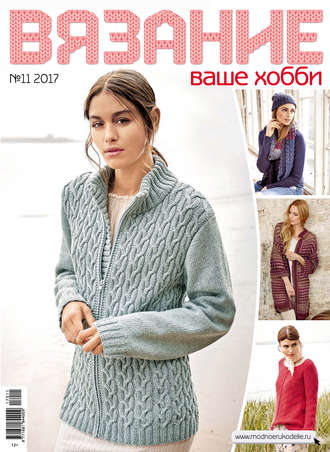 . Вязание – ваше хобби №11/2017