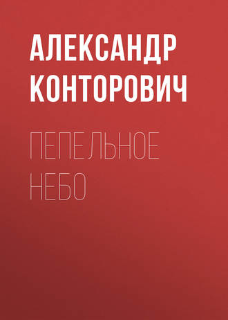 . Пепельное небо